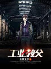 工業教父