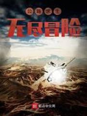 公路求生：無盡冒險