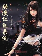 動漫紅包系統
