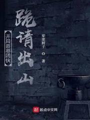 開局盜墓團伙跪請出山