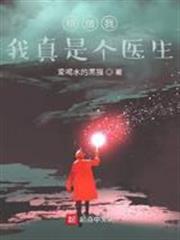 我真是個醫生