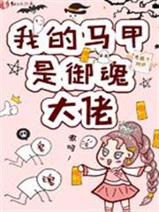 我的馬甲是御魂大佬