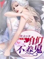 夫人乖，咱們不養鬼