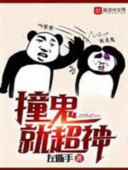 撞靈就超神
