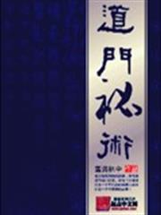 道門秘術