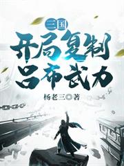 三國：開局複製呂布武力