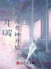 斗破從追求女神開始