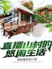 直播山村的悠閒生活