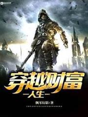 穿越財富人生