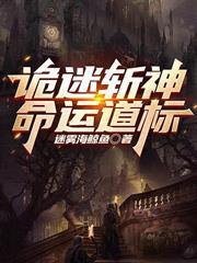 詭迷斬神命運道標