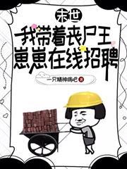 末世：我帶著喪屍王崽崽在線招聘