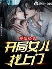 神豪奶爸：開局女兒找上門