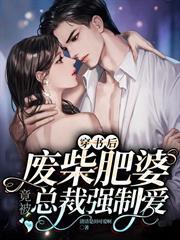 穿書後：廢柴肥婆竟被總裁強制愛
