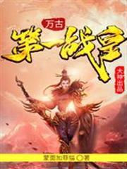 萬古第一戰皇