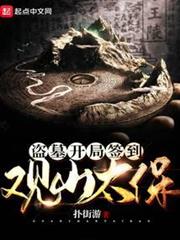 盜墓開局簽到觀山太保