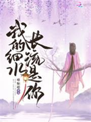 我的細水長流是你