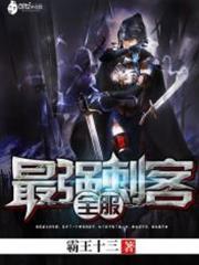 全服最強刺客