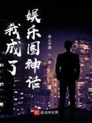 我成了娛樂圈神話