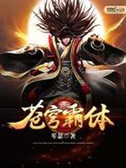 蒼穹霸體