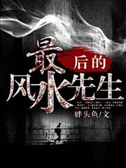 最後的風水先生
