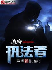 地府執法者