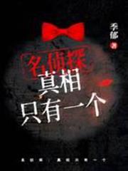 名偵探：真相只有一個