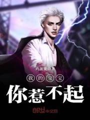 我的寶寶你惹不起