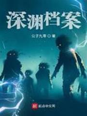 深淵檔案