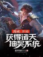 漫威：開局獲得諸天抽獎系統
