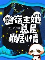 快穿撩心：宿主她總是崩劇情