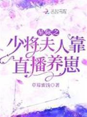 星際之少將夫人靠直播養崽