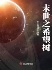 末世之希望樹
