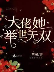 大佬她舉世無雙