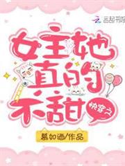 快穿之女主她真的不甜