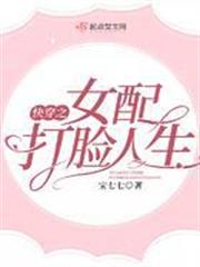 快穿之女配打臉人生