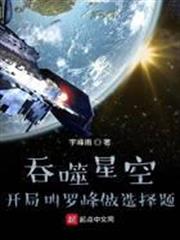 吞噬星空：開局叫羅峰做選擇題