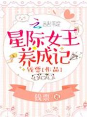星際女王養成記
