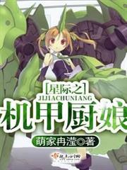 星際之機甲廚娘
