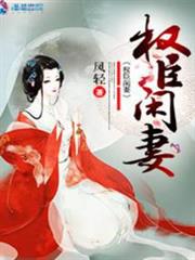 權臣閒妻