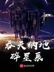 吞天納地碎星辰