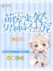 快穿之萌寵萬人迷