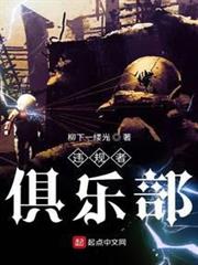 違規者俱樂部