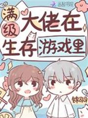 滿級大佬在生存遊戲裡