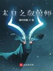 末日之馭獸師