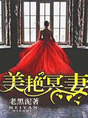 美艷冥妻