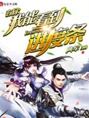 玄幻：我能看到進度條