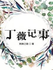 丁薇記事