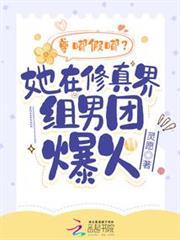 尊嘟假嘟？她在修真界組男團爆火