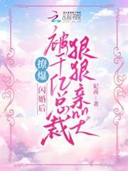 撩爆！閃婚後被千億總裁狠狠親哭