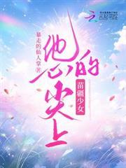 他心尖上的苗疆少女